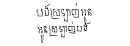 Comment écrire je t'aime en khmer ?