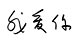 Comment écrire je t'aime en chinois ?