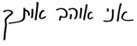 How I love you write in hebreo