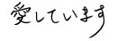 How to write I love you in Japanese