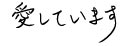 Comment écrire je t'aime en japonais ?