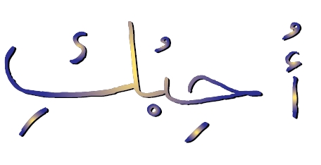 Je t'aime - Arabe littéraire
