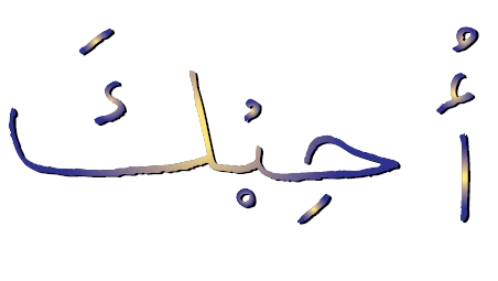 Je t'aime - Arabe littéraire