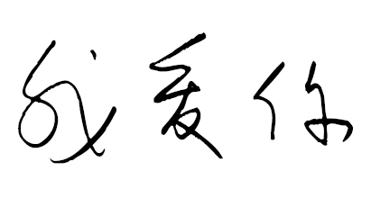 Je t'aime - Chinois