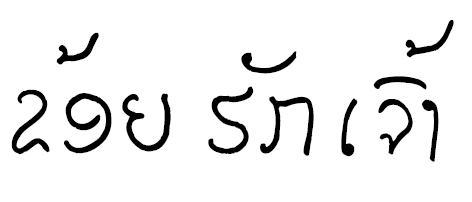 Je t'aime - Lao