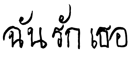 Je t'aime - Thaï