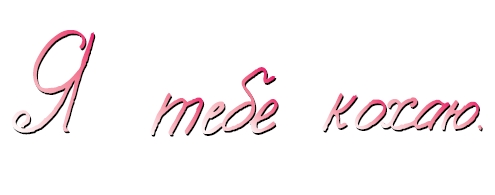 Je t'aime - Ukrainien